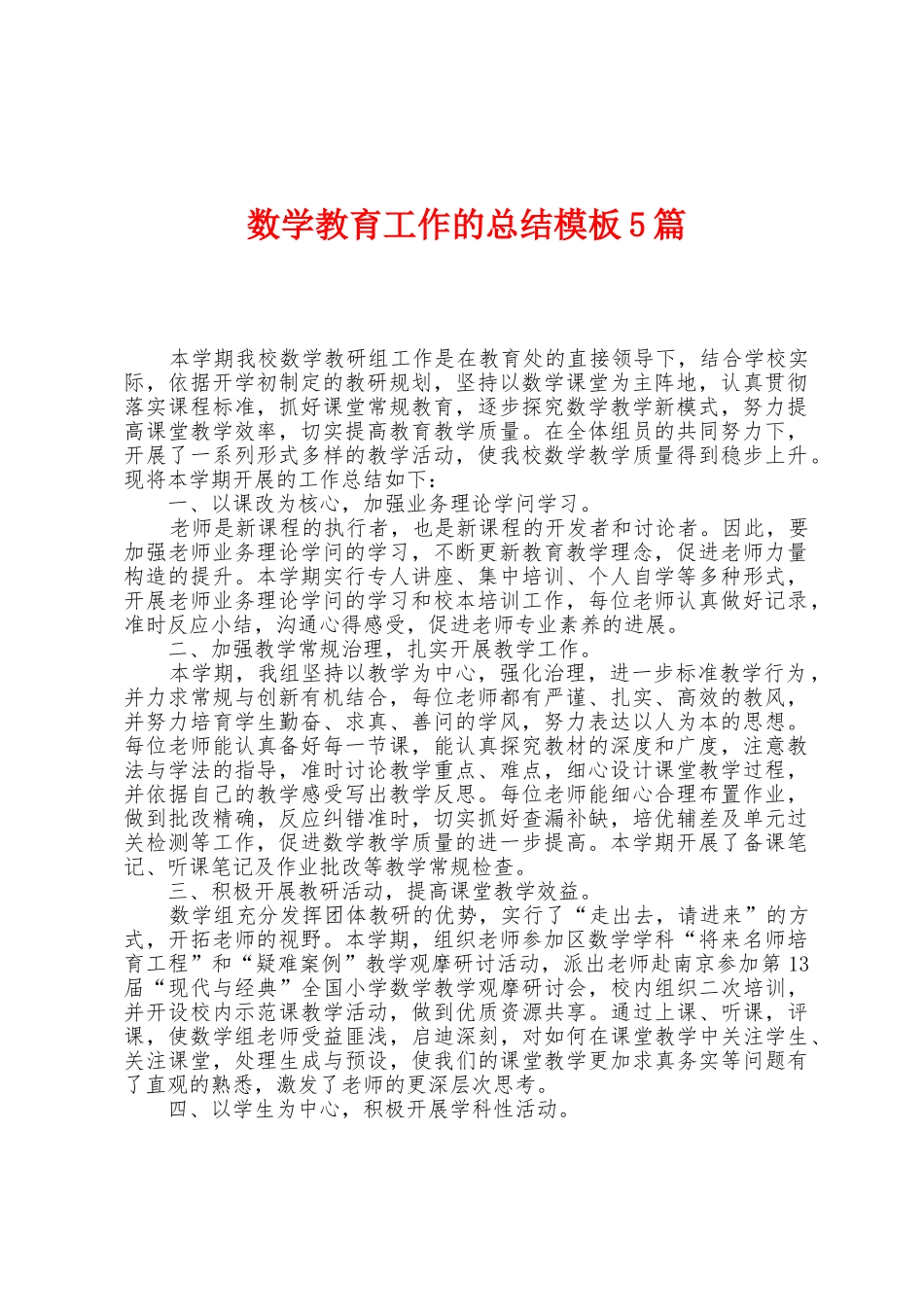 数学教育工作的总结模板5篇_第1页