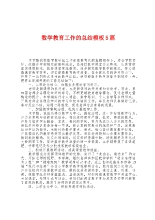 数学教育工作的总结模板5篇