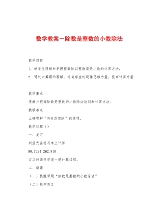 数学教案-除数是整数的小数除法1