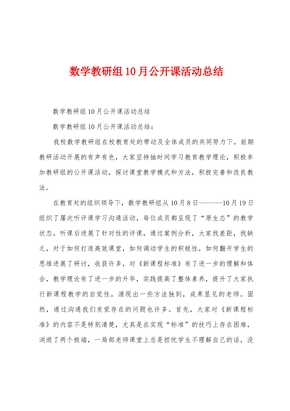 数学教研组10月公开课活动总结_第1页