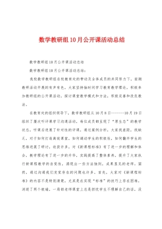 数学教研组10月公开课活动总结