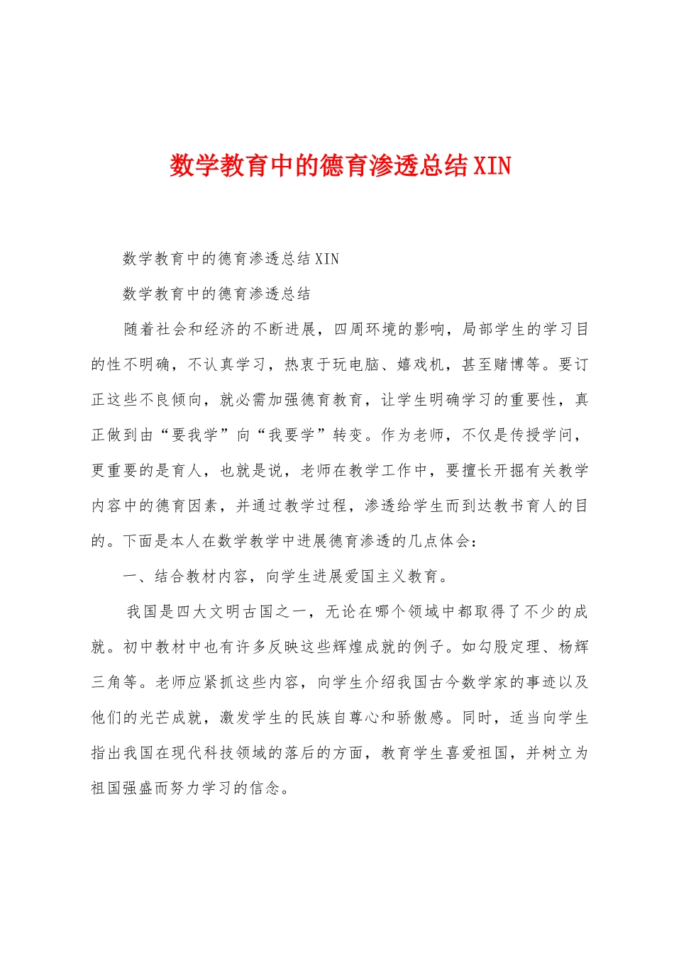 数学教育中的德育渗透总结IN1_第1页