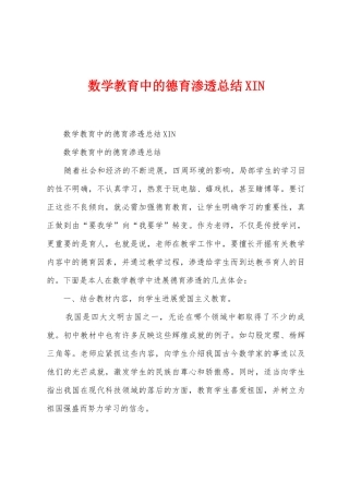 数学教育中的德育渗透总结IN1