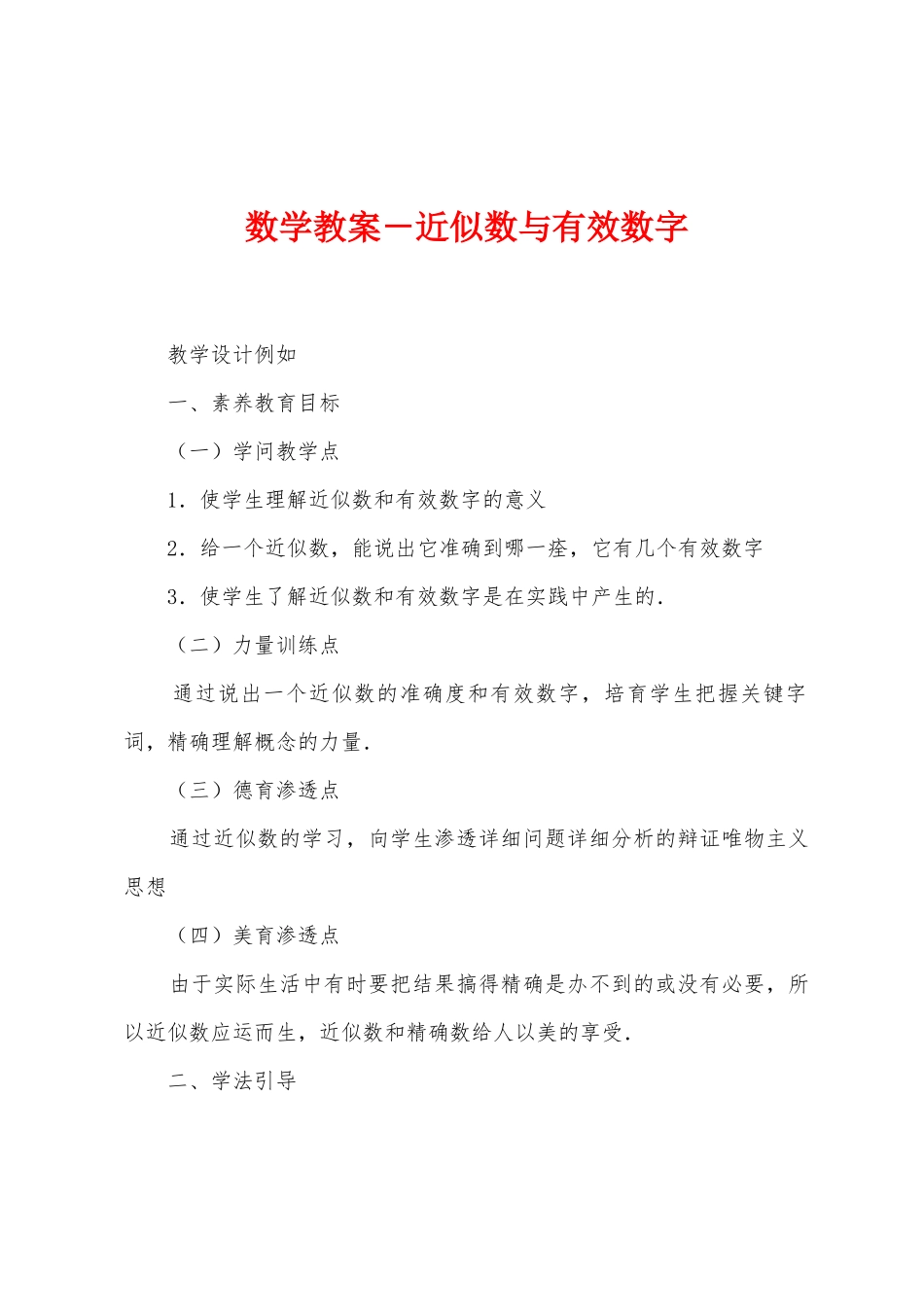 数学教案-近似数与有效数字_第1页