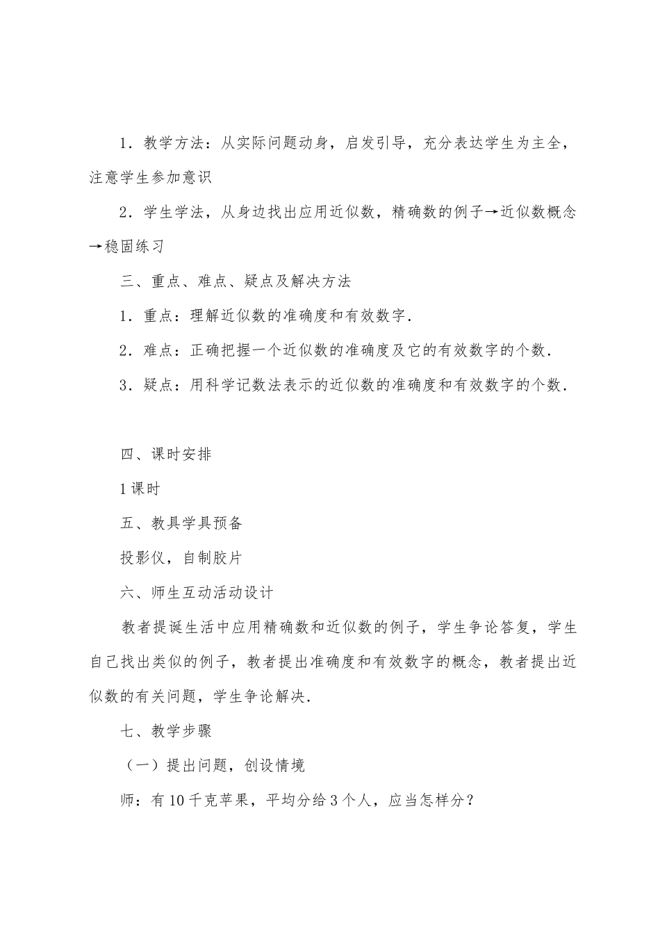 数学教案-近似数与有效数字_第2页