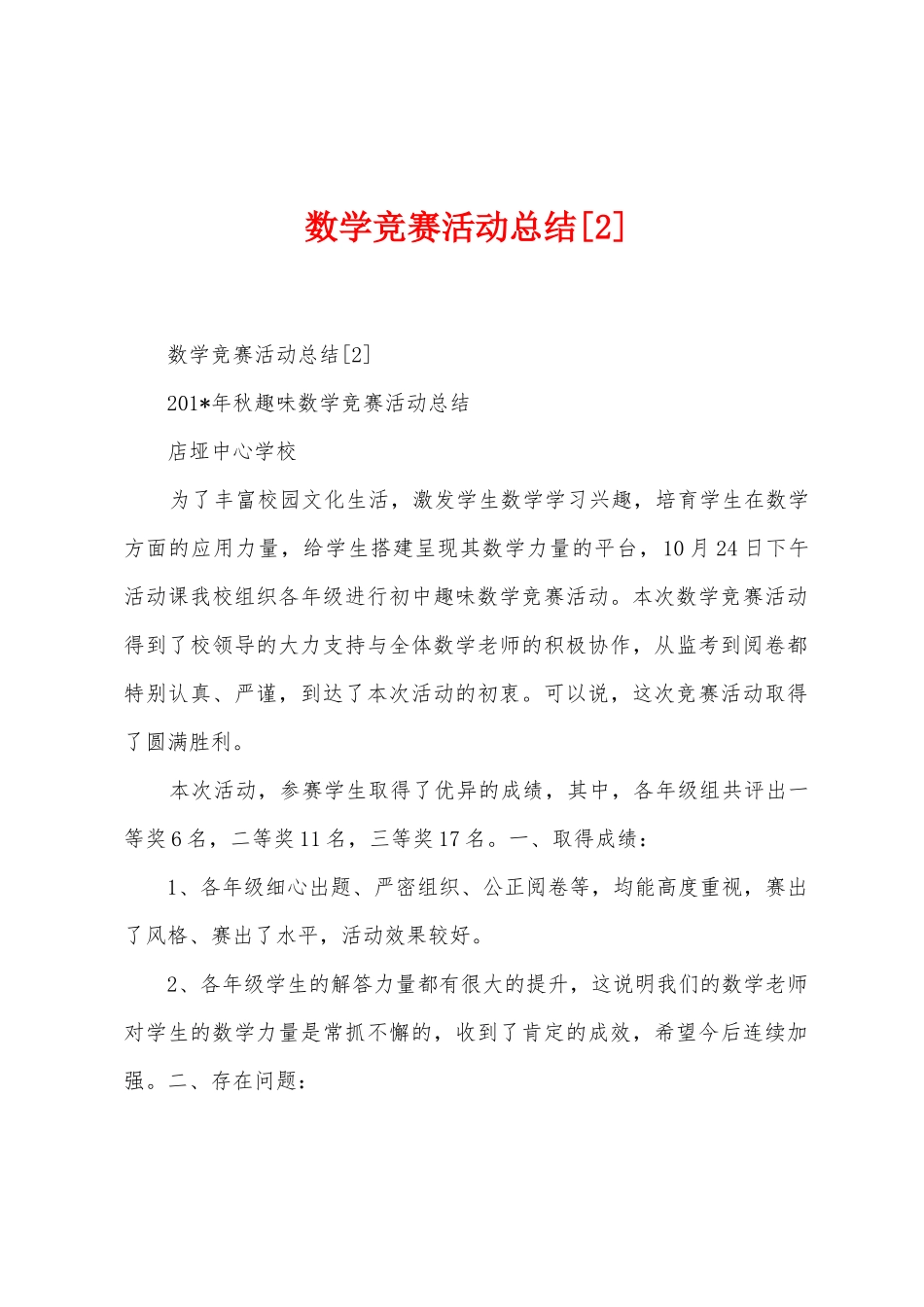 数学竞赛活动总结_第1页