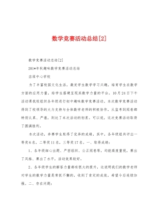 数学竞赛活动总结