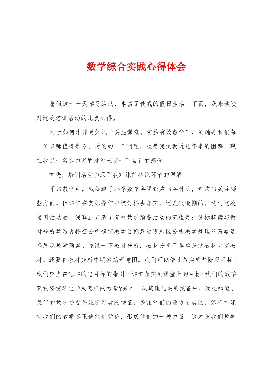 数学综合实践心得体会_第1页