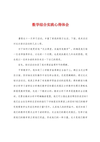 数学综合实践心得体会