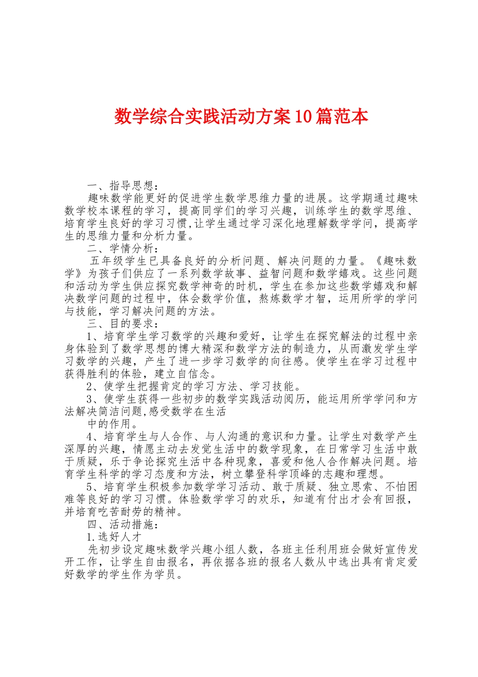数学综合实践活动方案0篇范本_第1页