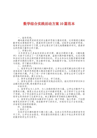 数学综合实践活动方案0篇范本