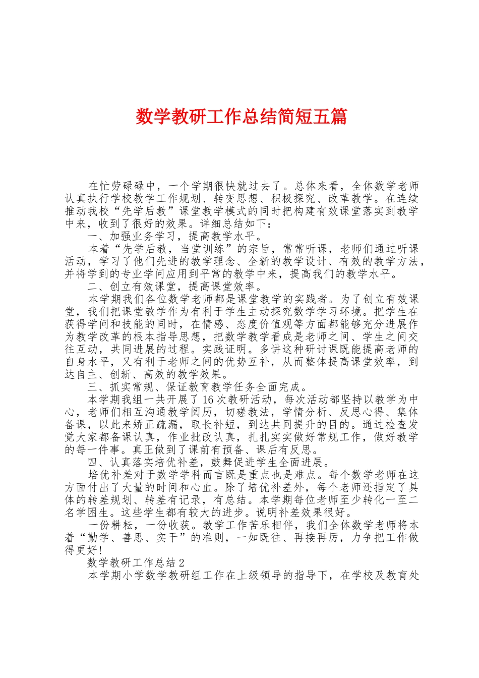 数学教研工作总结简短五篇_第1页