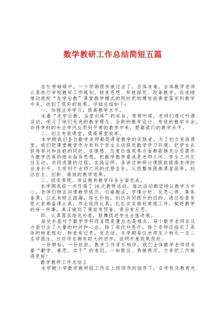 数学教研工作总结简短五篇