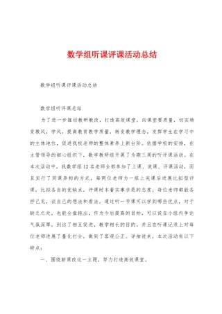 数学组听课评课活动总结