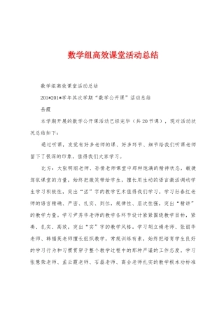 数学组高效课堂活动总结
