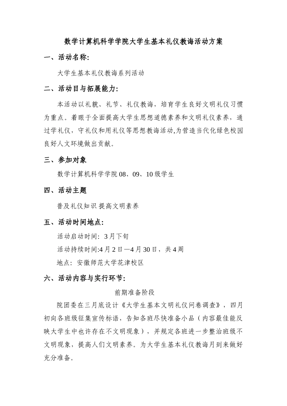 数学计算机科学学院大学生基础礼仪教育活动方案样本_第1页