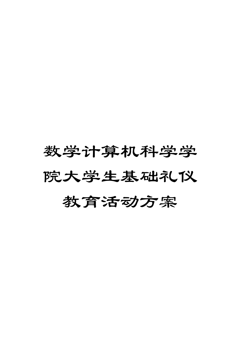 数学计算机科学学院大学生基础礼仪教育活动方案模板_第1页