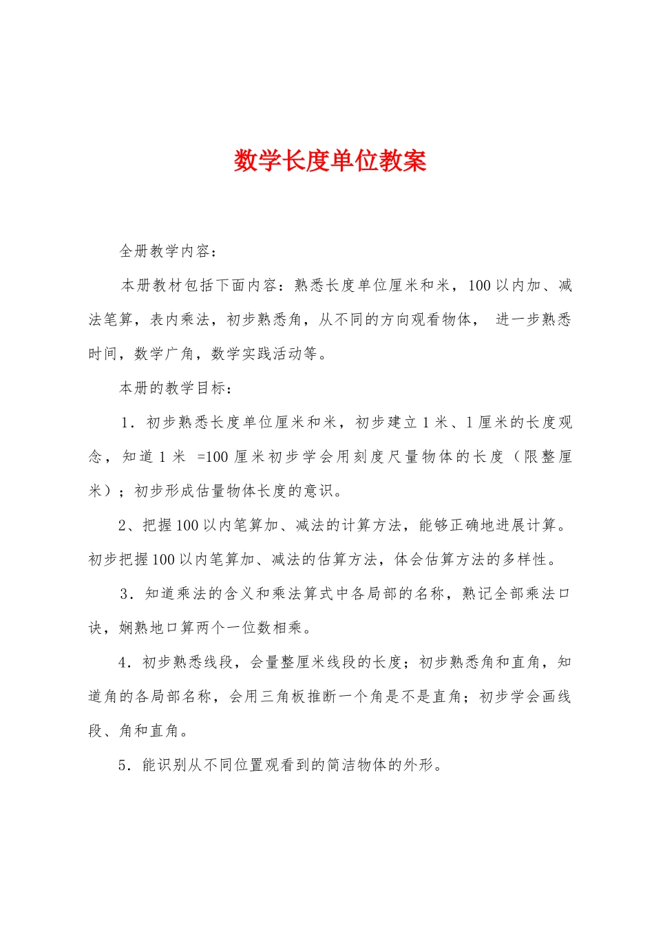 数学长度单位教案_第1页