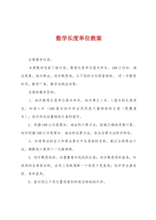 数学长度单位教案
