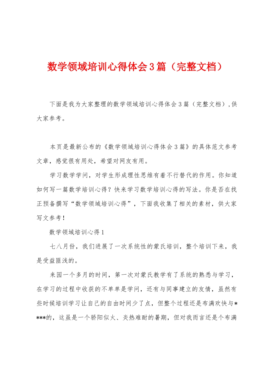 数学领域培训心得体会3篇_第1页