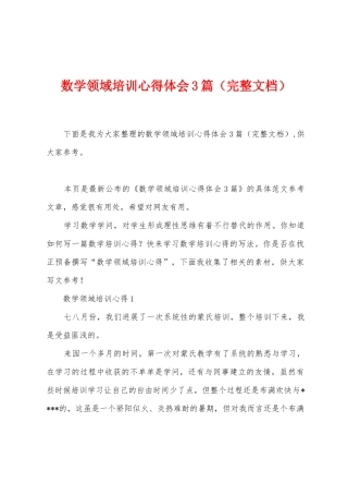 数学领域培训心得体会3篇