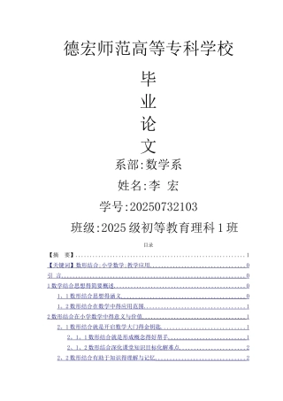 数形结合思想在小学数学中的应用