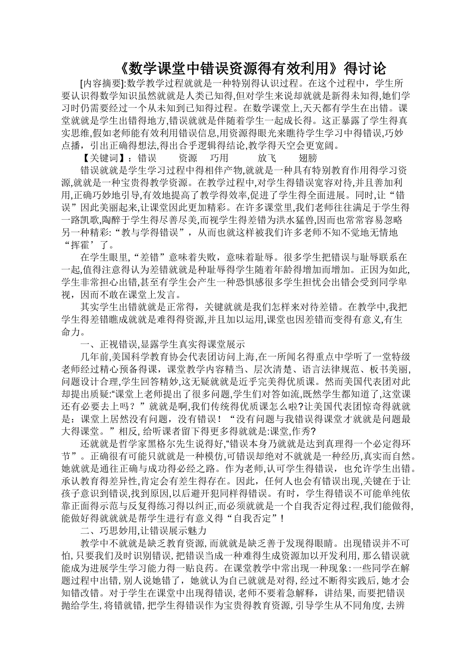 数学课堂中错误资源的有效利用_第1页