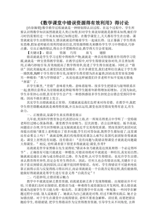 数学课堂中错误资源的有效利用