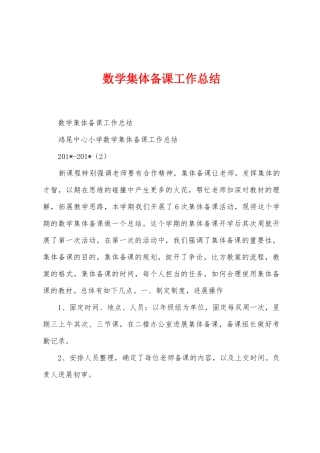 数学集体备课工作总结