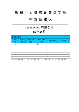 数据中心机房设备标签规范建议