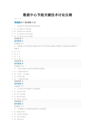 数据中心节能关键技术研究自测