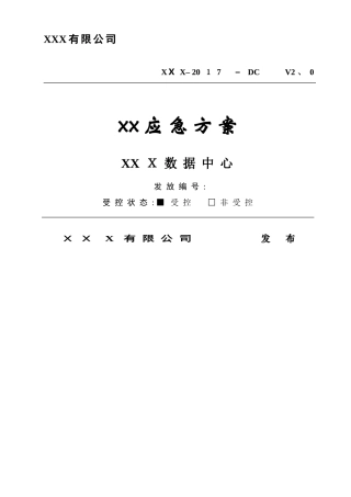 数据中心应急方案