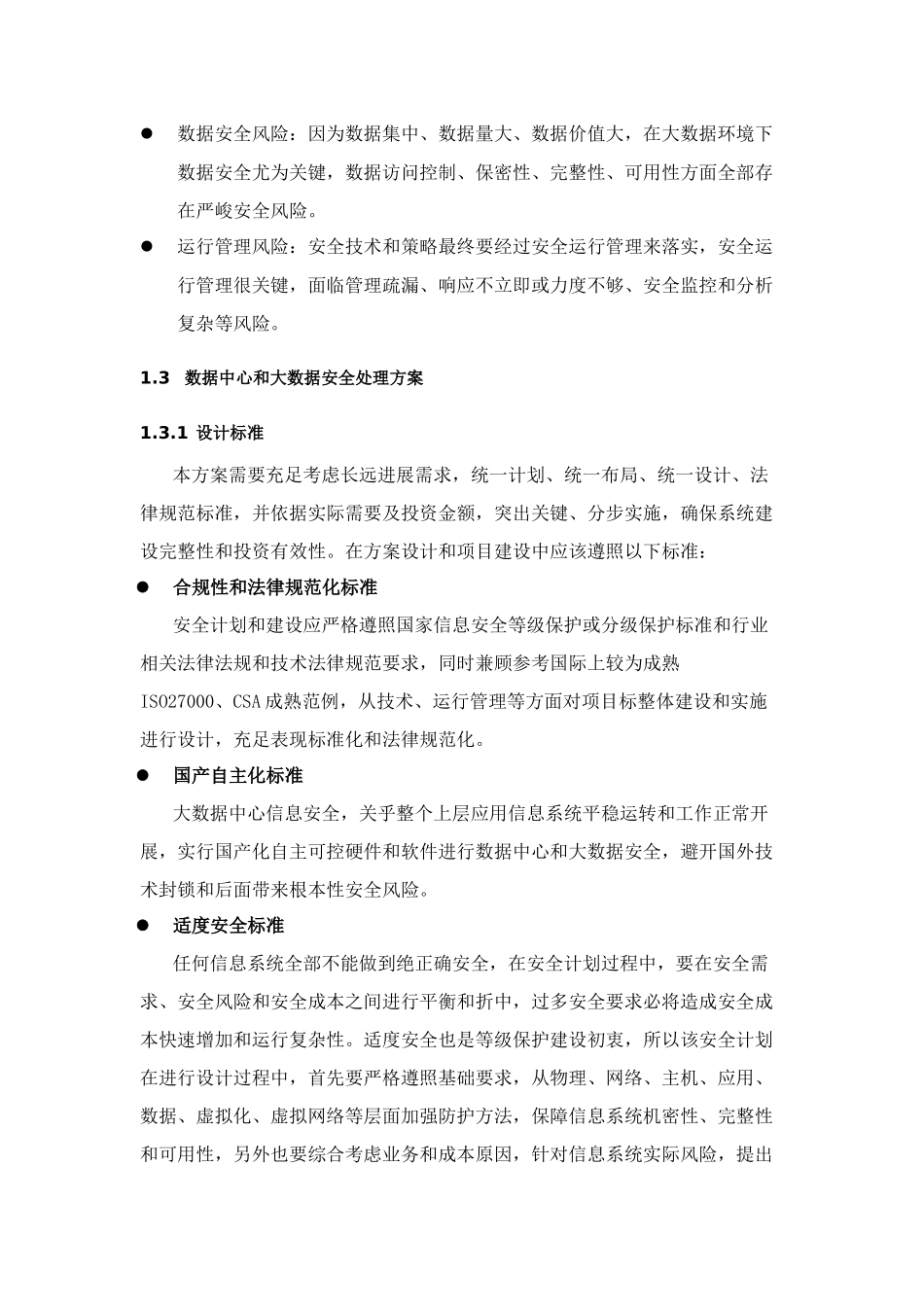数据中心与大数据安全专项方案电科院_第2页