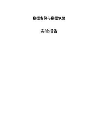 数据备份与数据恢复实验报告