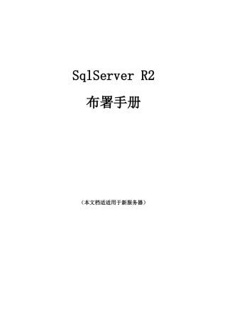 数据库SqlServerR实施部署专项方案