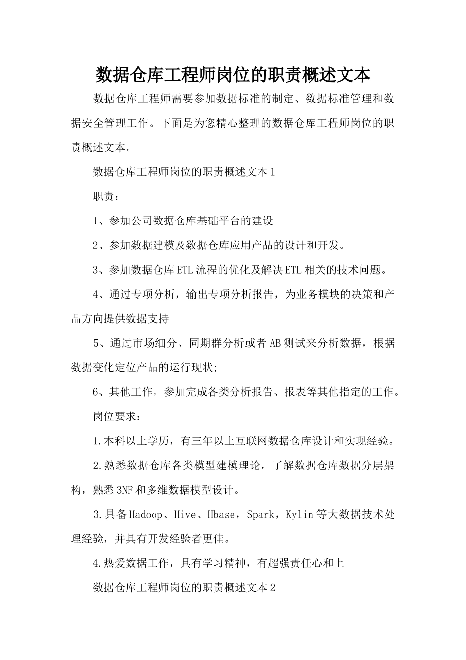 数据仓库工程师岗位的职责概述文本（标准版）_第1页