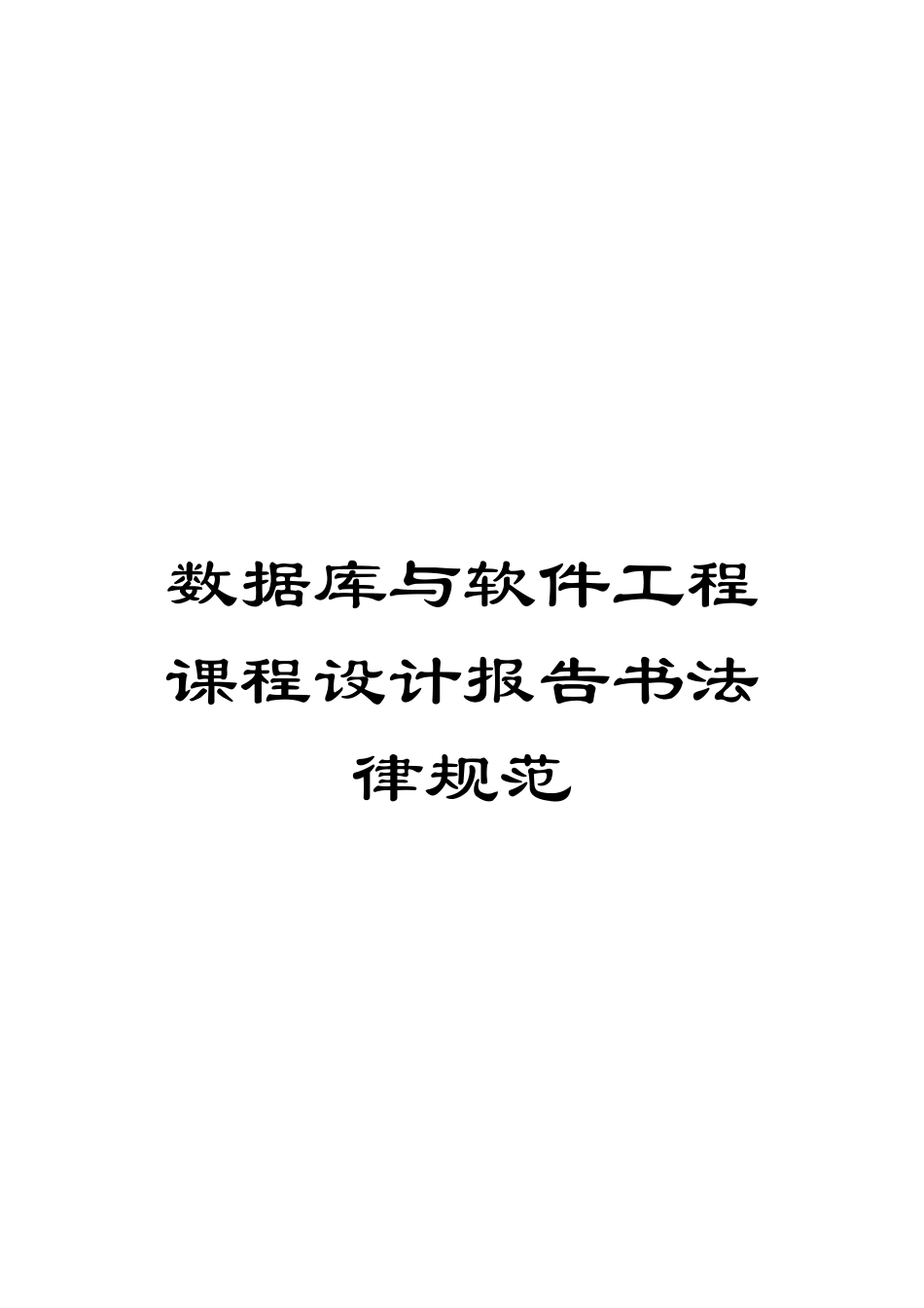 数据库与软件工程课程设计报告书规范模板_第1页