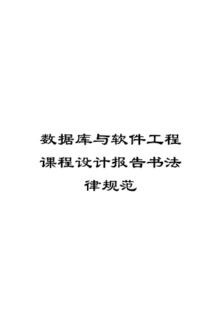 数据库与软件工程课程设计报告书规范模板