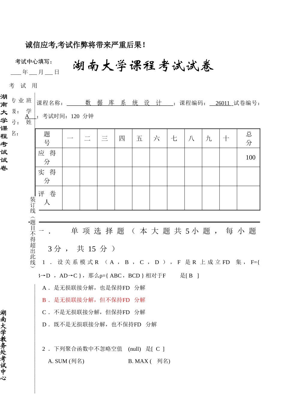 数据库专业系统设计试卷答案_第1页