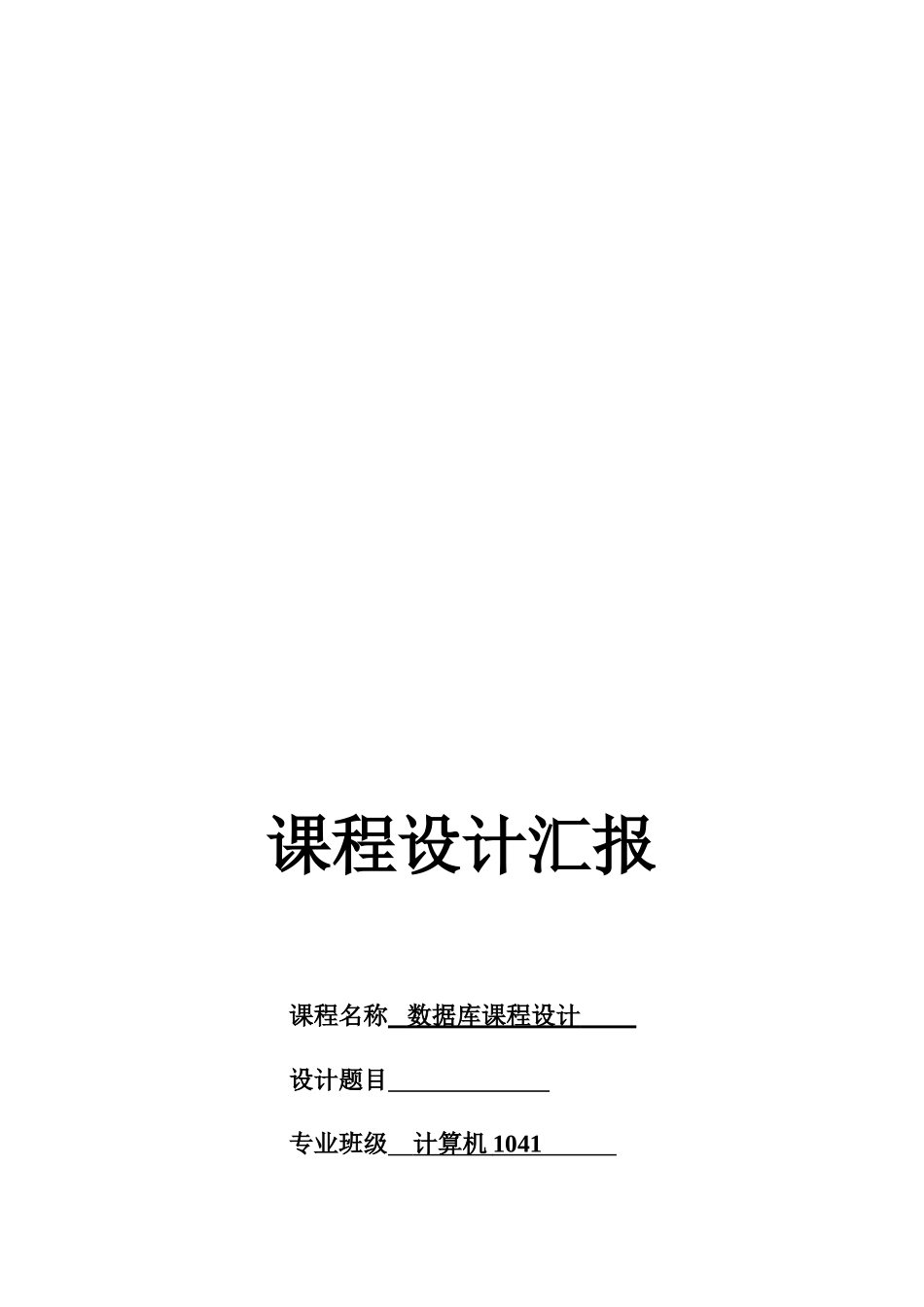 数据库专业课程设计任务计划书扉及格式说明计算机_第3页