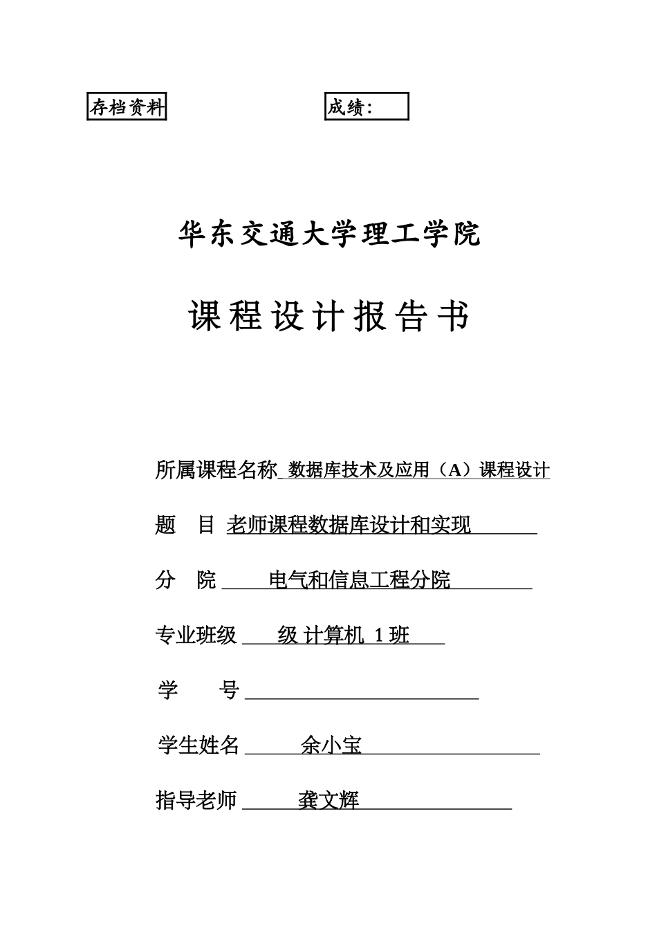 数据库专业课程设计余小宝_第1页