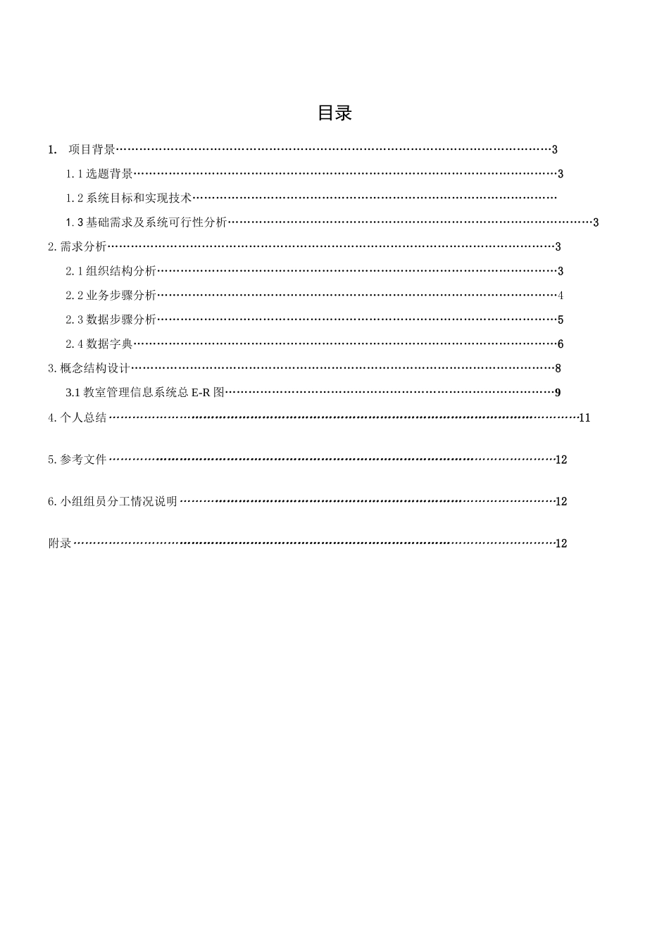数据库专业课程设计教室管理信息系统组_第1页
