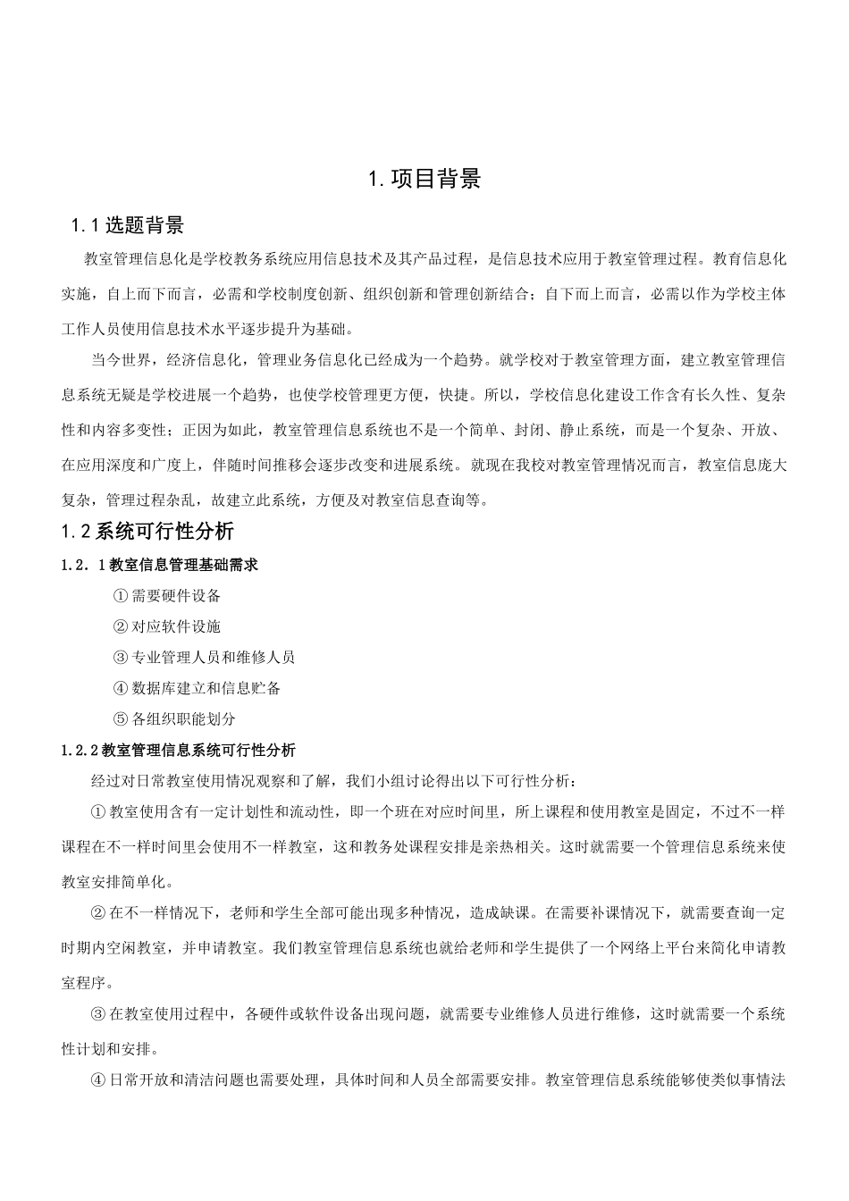 数据库专业课程设计教室管理信息系统组_第2页