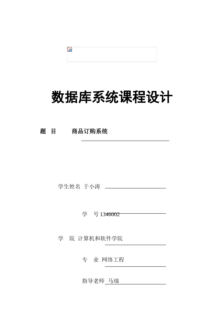 数据库专业课程设计文档格式_第1页