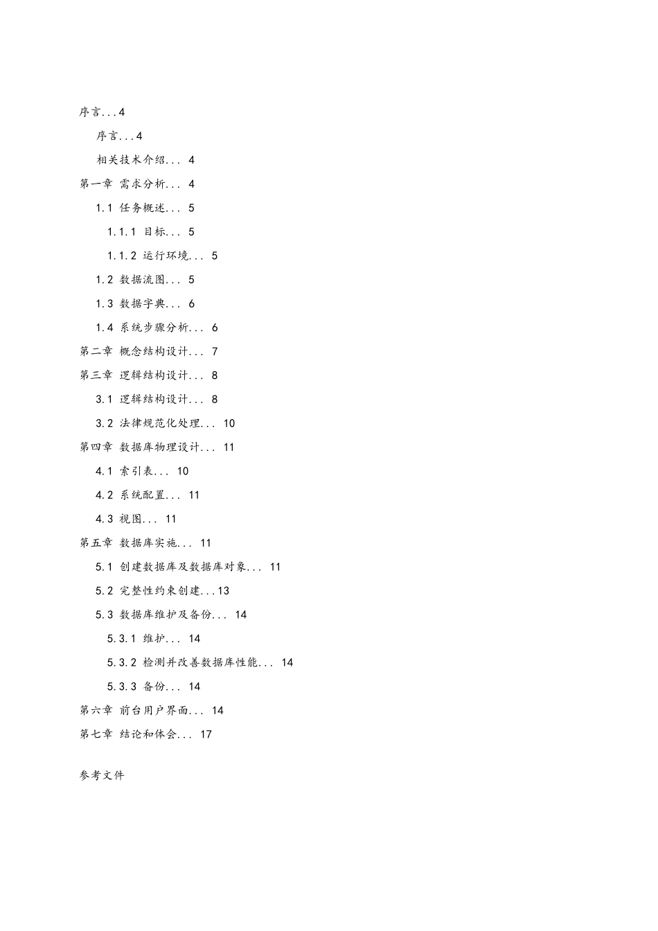 数据库专业课程设计方案报告_第3页