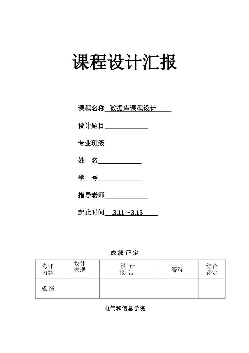 数据库专业课程设计方案报告扉及格式软件_第1页