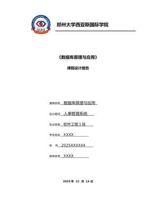 数据库人事管理系统课程设计报告