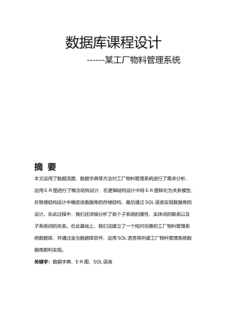 数据库作业-工厂物料管理系统