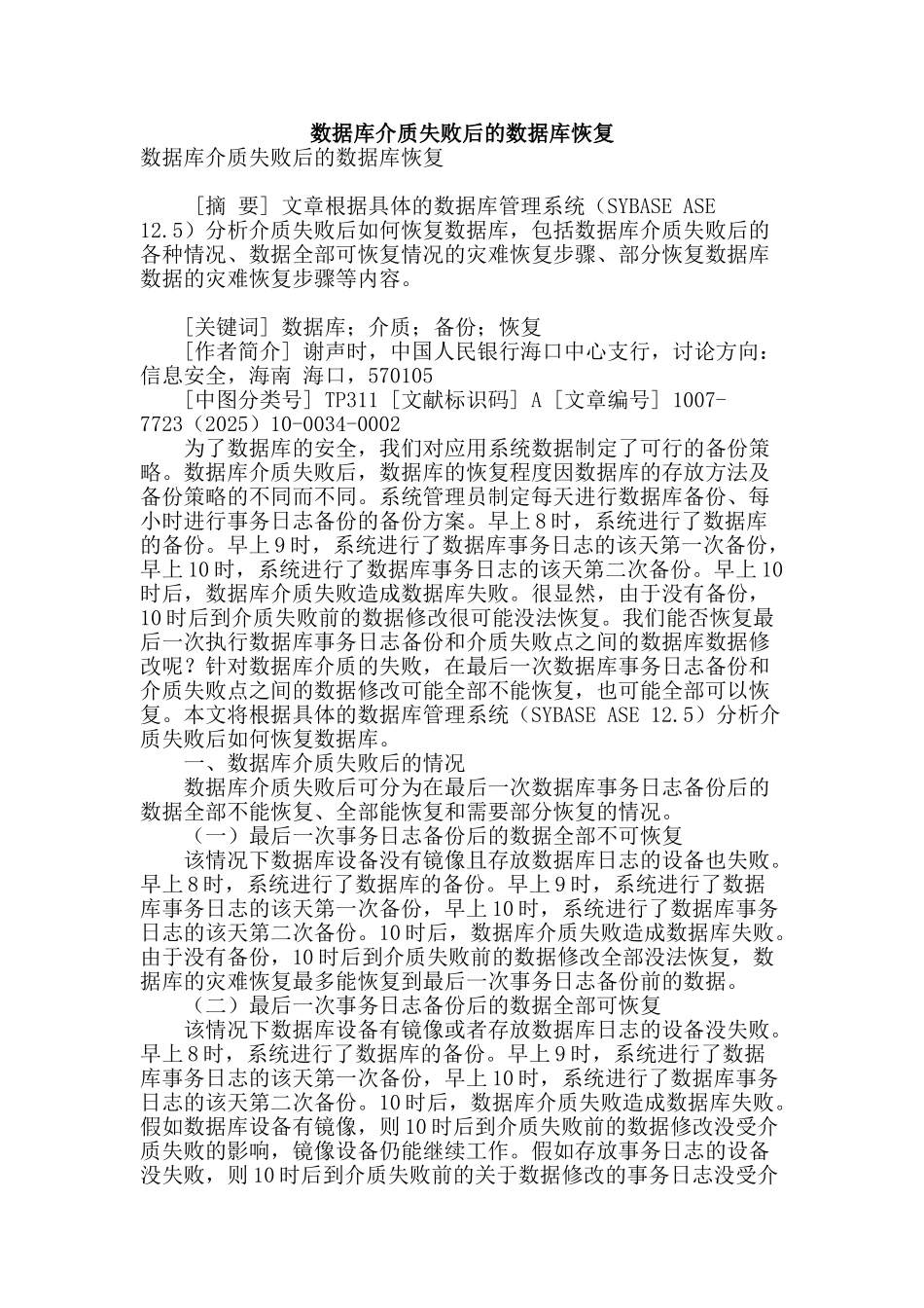 数据库介质失败后的数据库恢复_第1页