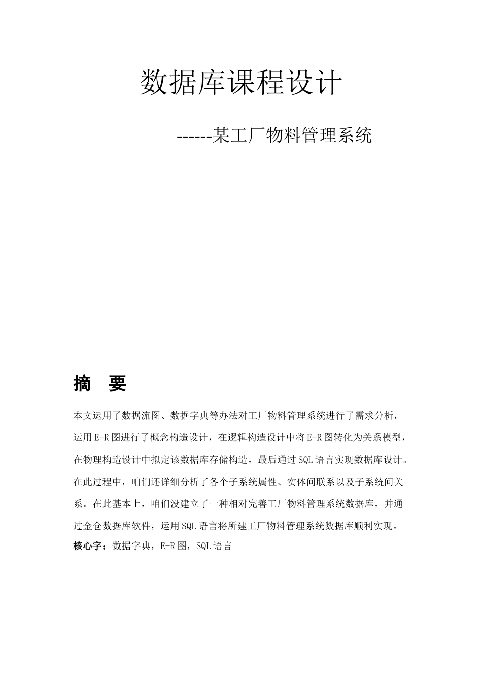 数据库作业工厂物料管理系统样本_第1页